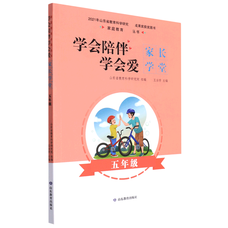 学会陪伴学会爱：家长学堂（五年级）