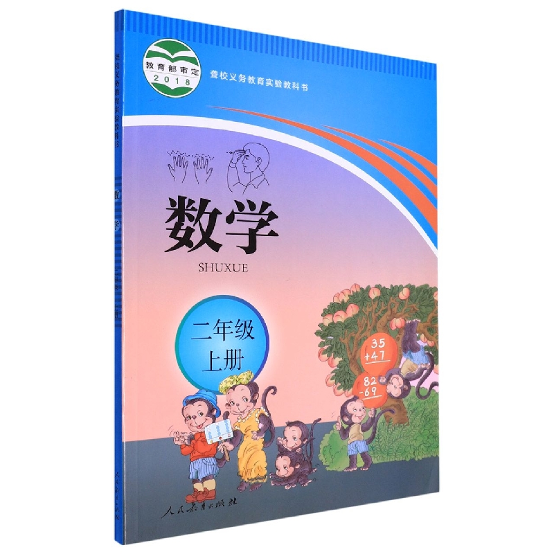 数学（2上）/聋校义教实验教科书