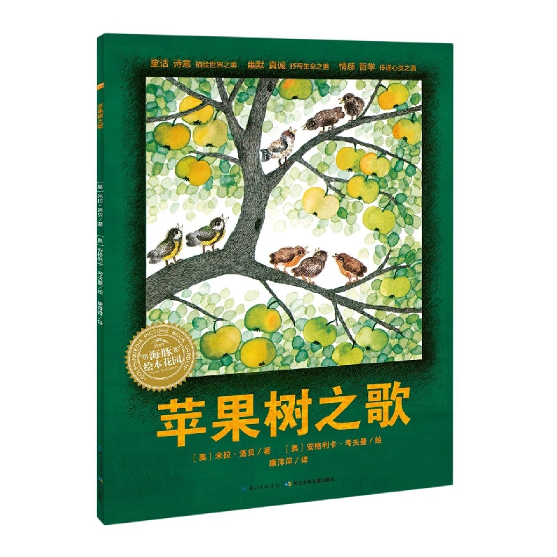米拉·洛贝百年精选图画书：苹果树之歌（精）（NEW）