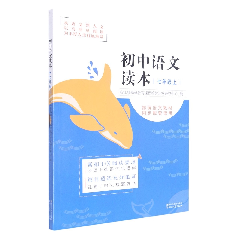 初中语文读本（7上）