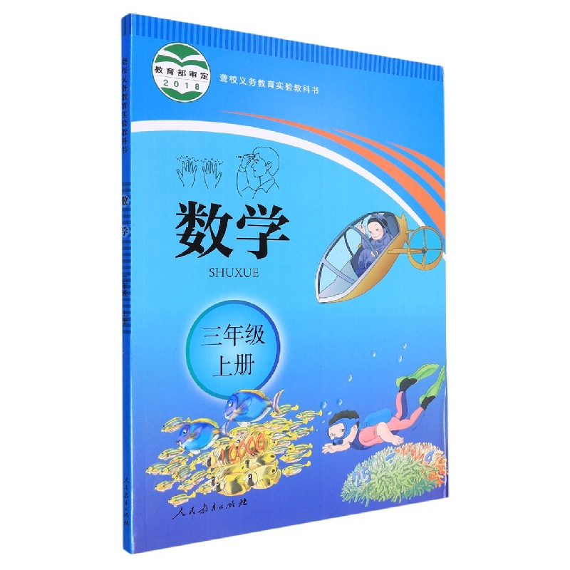 数学（3上）/聋校义教实验教科书
