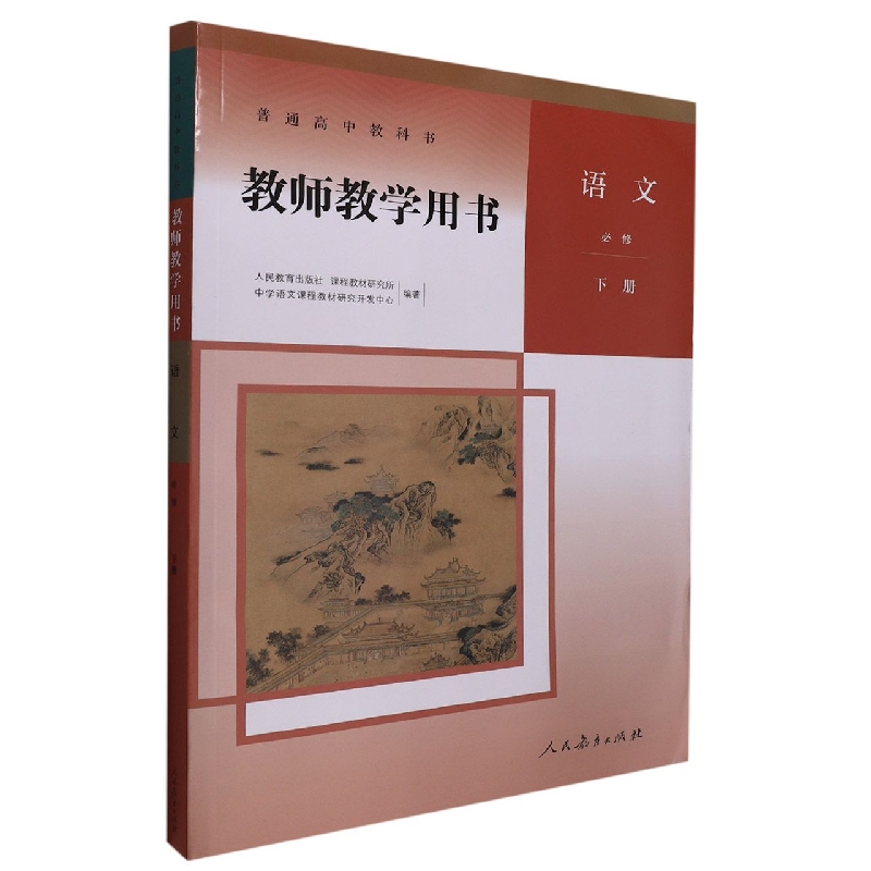 语文教师教学用书（附光盘必修下）/普通高中教科书