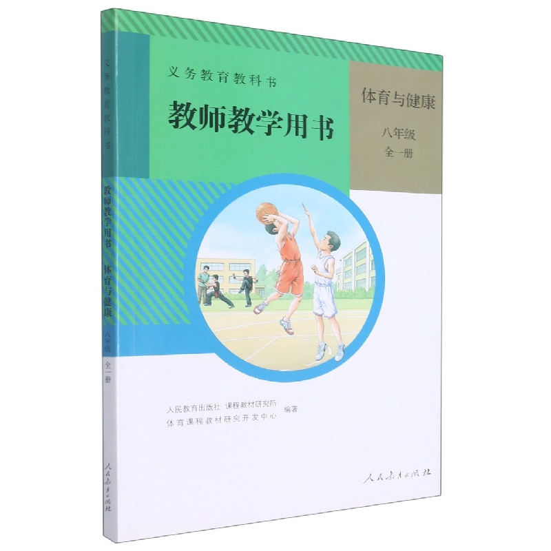 体育与健康教师教学用书（附光盘8年级全1册）/义教教科书