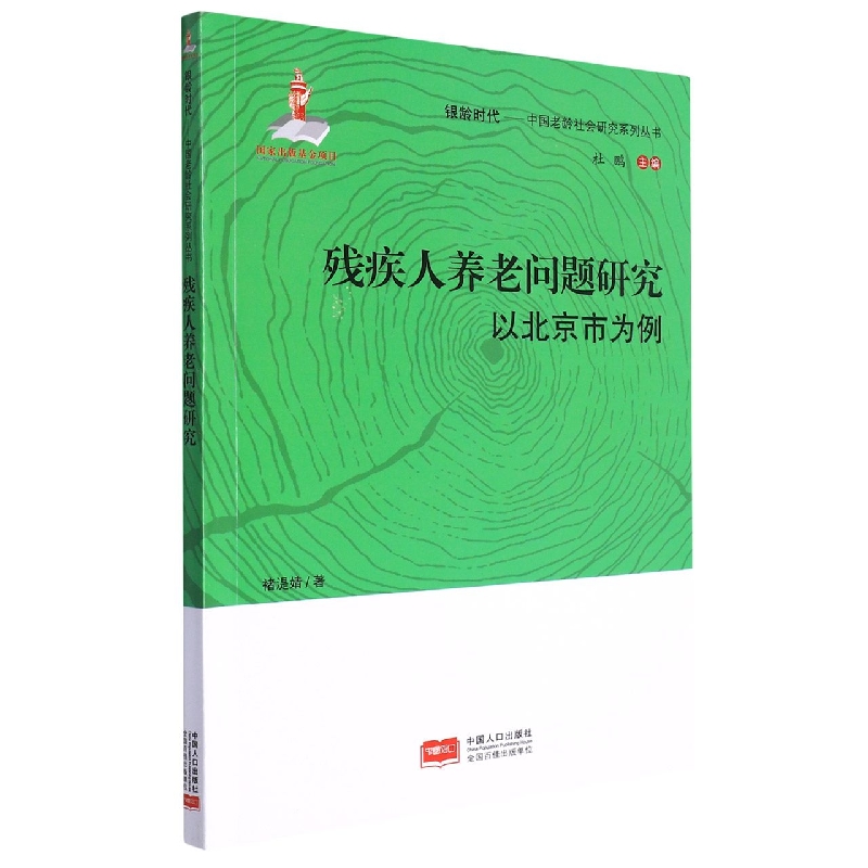残疾人养老问题研究（以北京市为例）/银龄时代中国老龄社会研究系列丛书