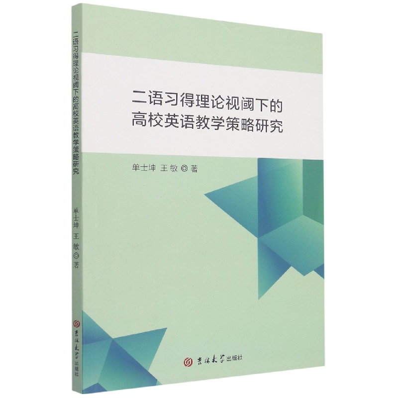 二语习得理论视阈下的高校英语教学策略研究