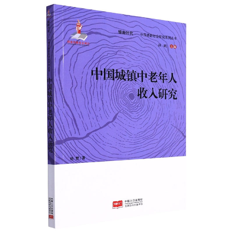 中国城镇中老年人收入研究/银龄时代中国老龄社会研究系列丛书