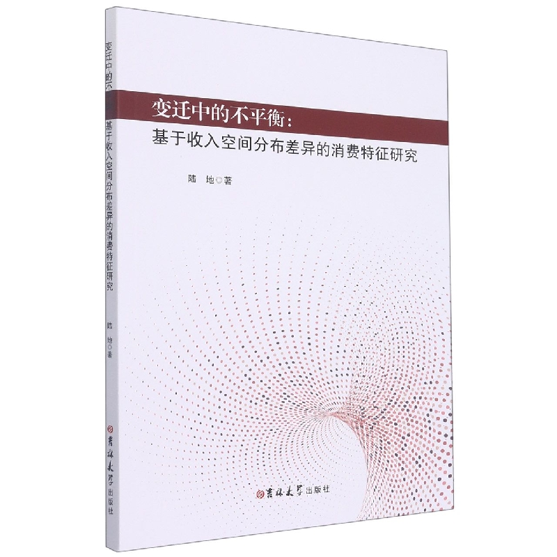 变迁中的不平衡--基于收入空间分布差异的消费特征研究