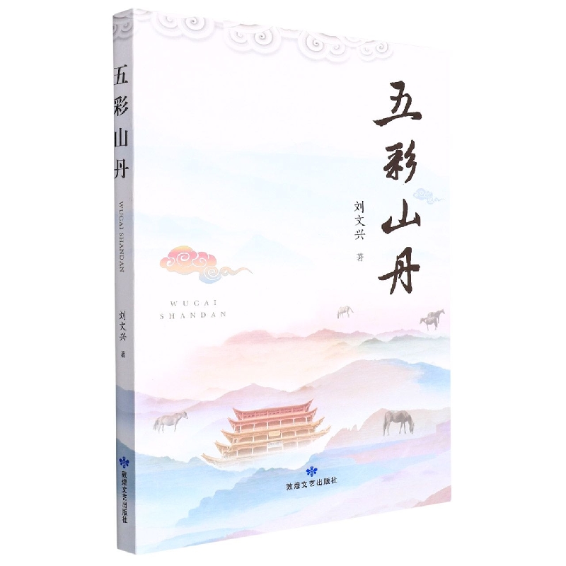五彩山丹