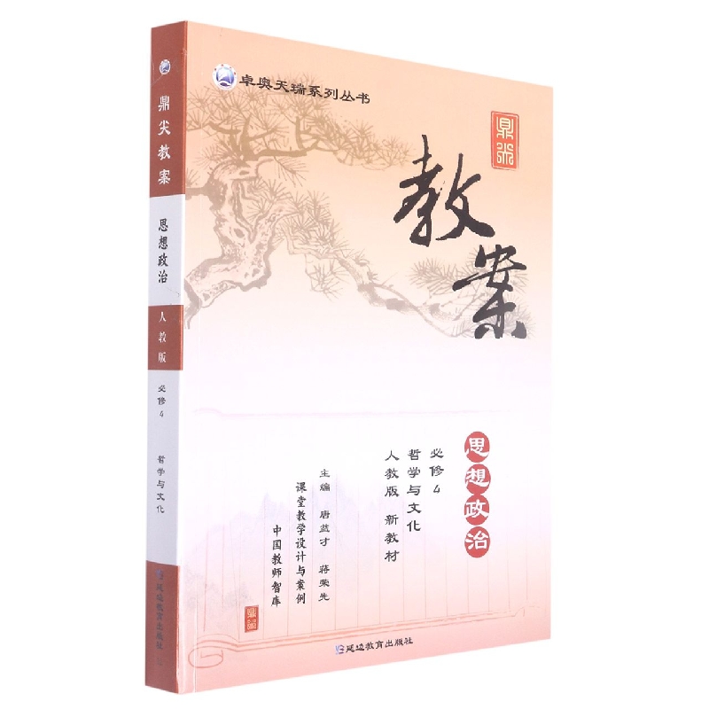 思想政治（必修4哲学与文化人教版新教材）/鼎尖教案卓奥天瑞系列丛书