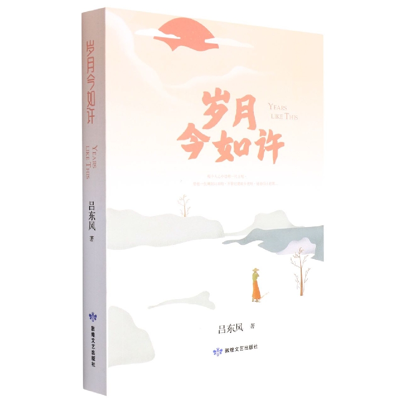 岁月今如许