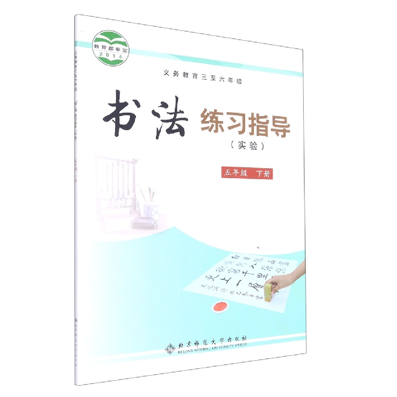 书法练习指导（实验5下义教3至6年级）