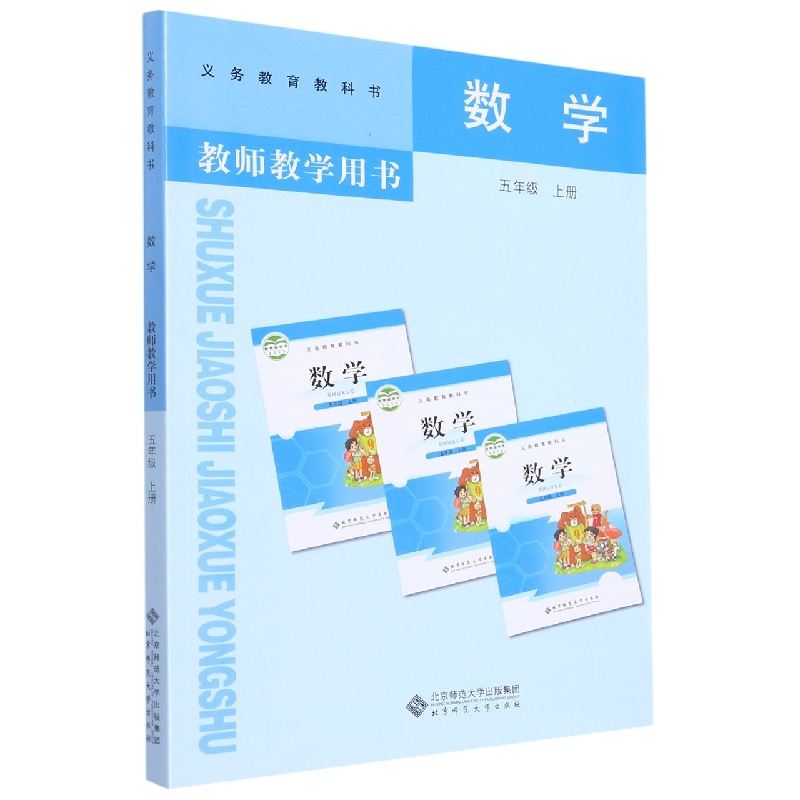 数学教师教学用书（附激活卡5上）/义教教科书
