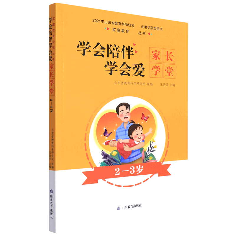 学会陪伴学会爱：家长学堂（2—3岁）
