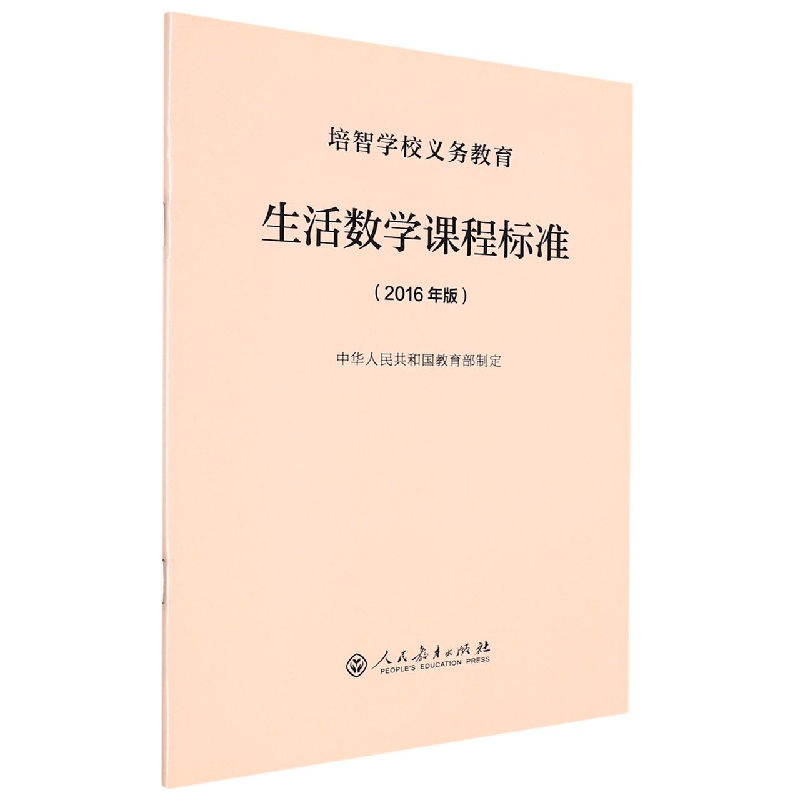 生活数学课程标准（2016年版）/培智学校义教