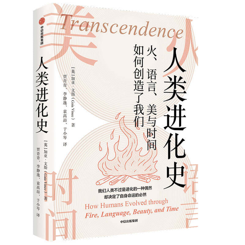 人类进化史(火语言美与时间如何创造了我们)