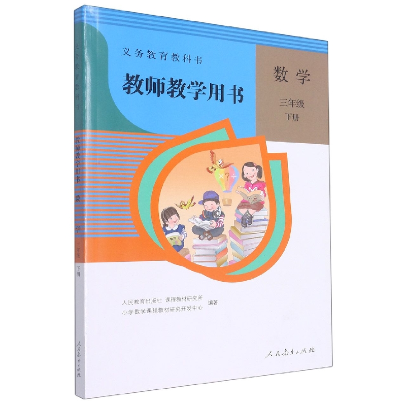 数学教师教学用书（附光盘3下）/义教教科书