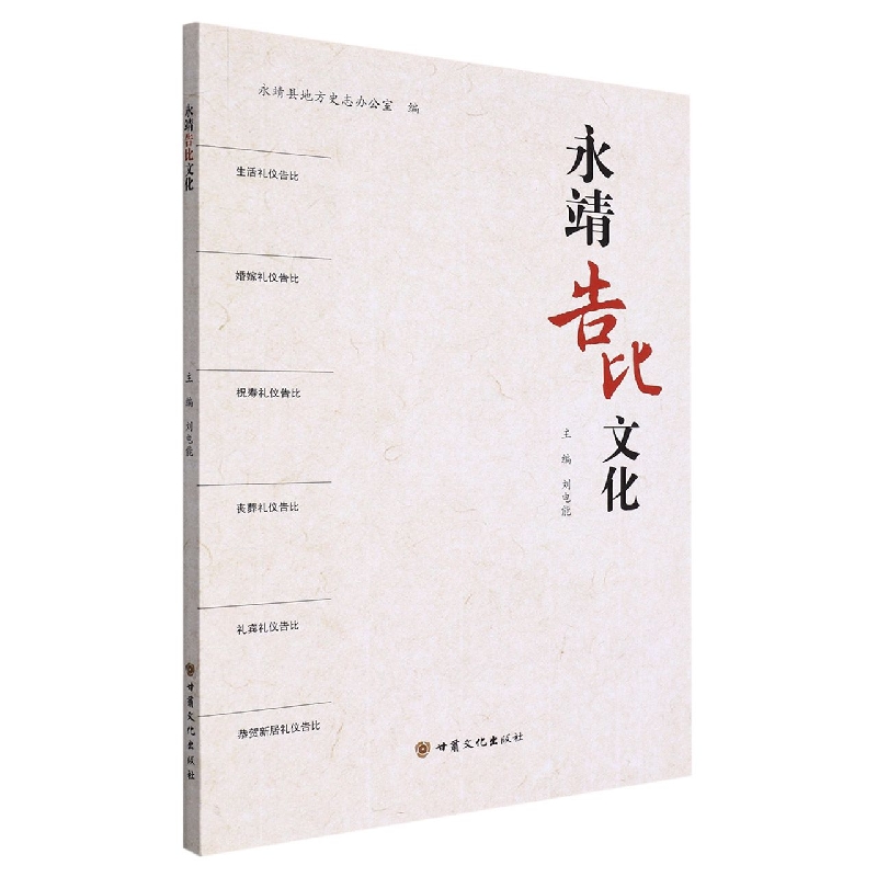 永靖告比文化