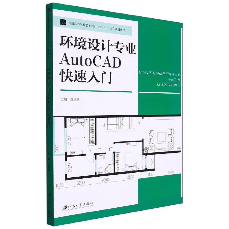 环境设计专业AutoCAD快速入门（普通高等学校艺术设计专业十三五规划教材）