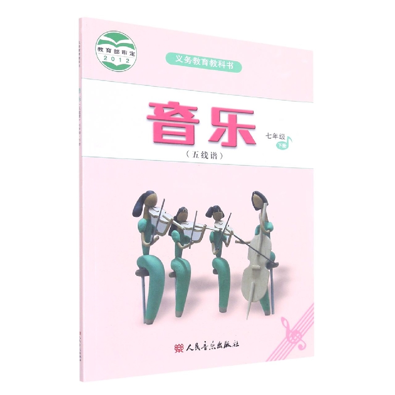 音乐（7下五线谱）/义教教科书