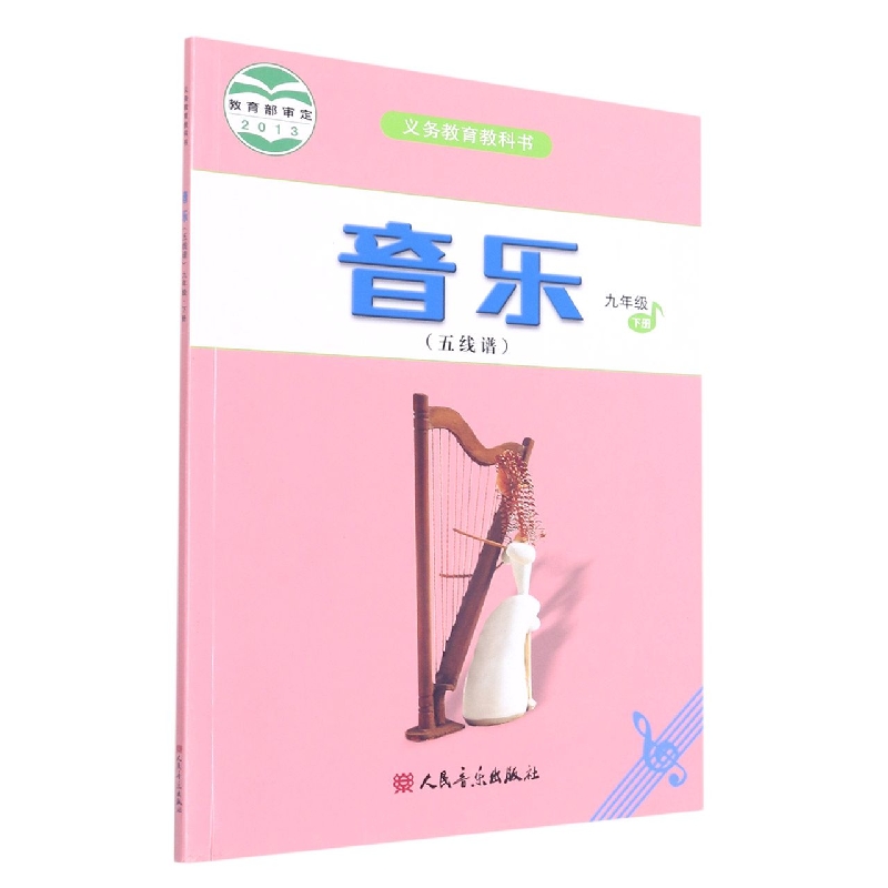 音乐（9下五线谱）/义教教科书