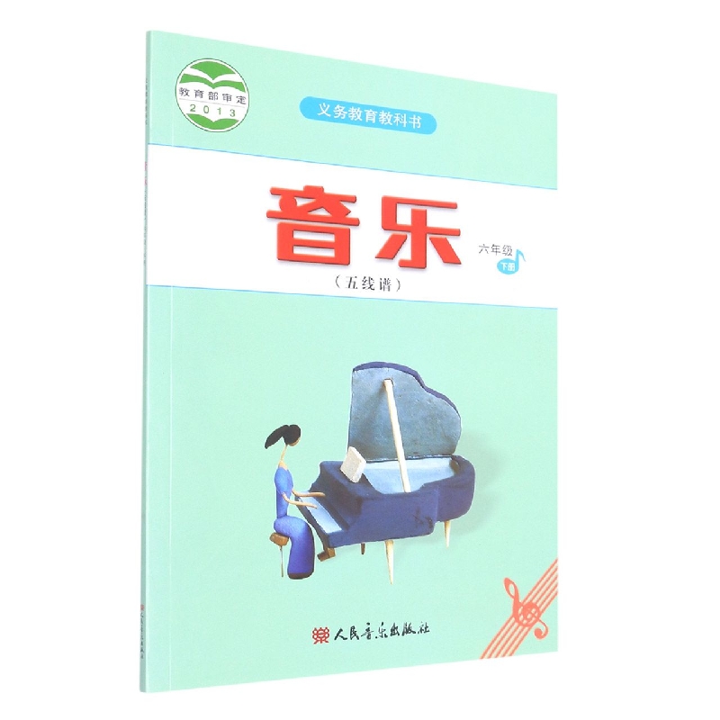 音乐（6下五线谱）/义教教科书