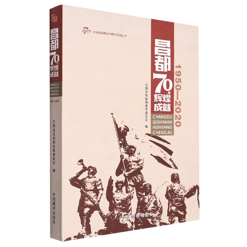 庆祝昌都解放71周年系列丛书——昌都70年辉煌成就：1950-2020