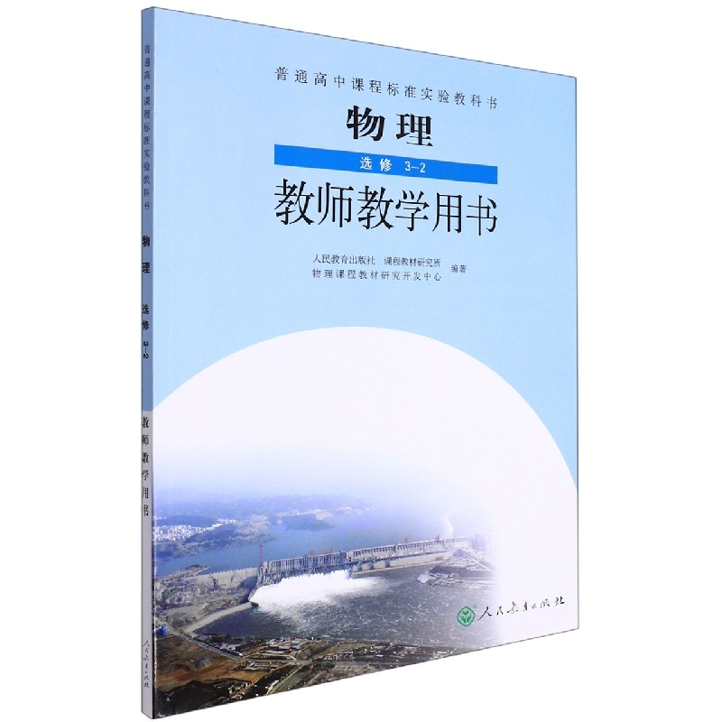 物理教师教学用书（选修3-2）/普通高中课程标准实验教科书
