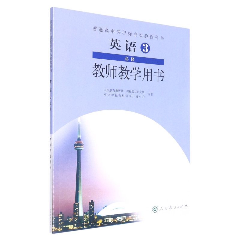 英语教师教学用书（附光盘3必修）/普通高中课程标准实验教科书
