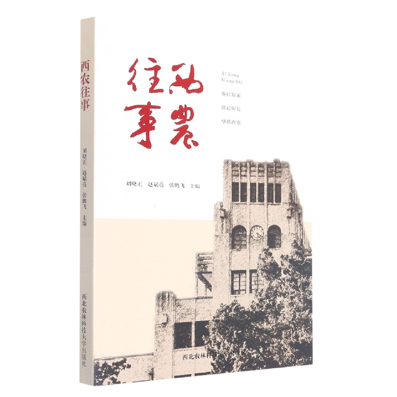 西农往事