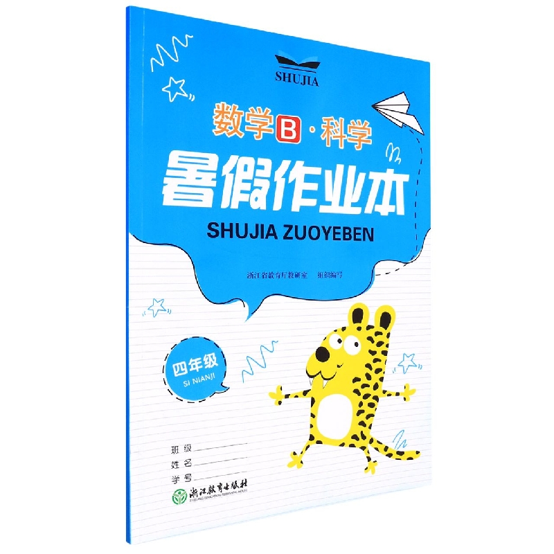 数学科学（4年级）/暑假作业本