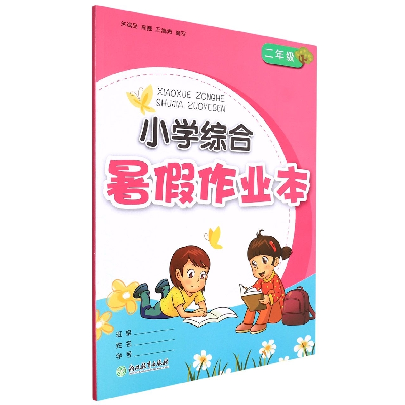 小学综合暑假作业本（2年级）