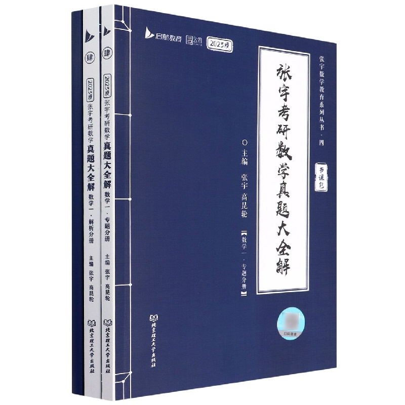 张宇考研数学真题大全解（数学一）（套装3册）