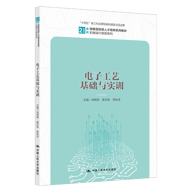 电子工艺基础与实训（21世纪技能创新型人才培养系列教材·机械设计制造系列；“十四五 