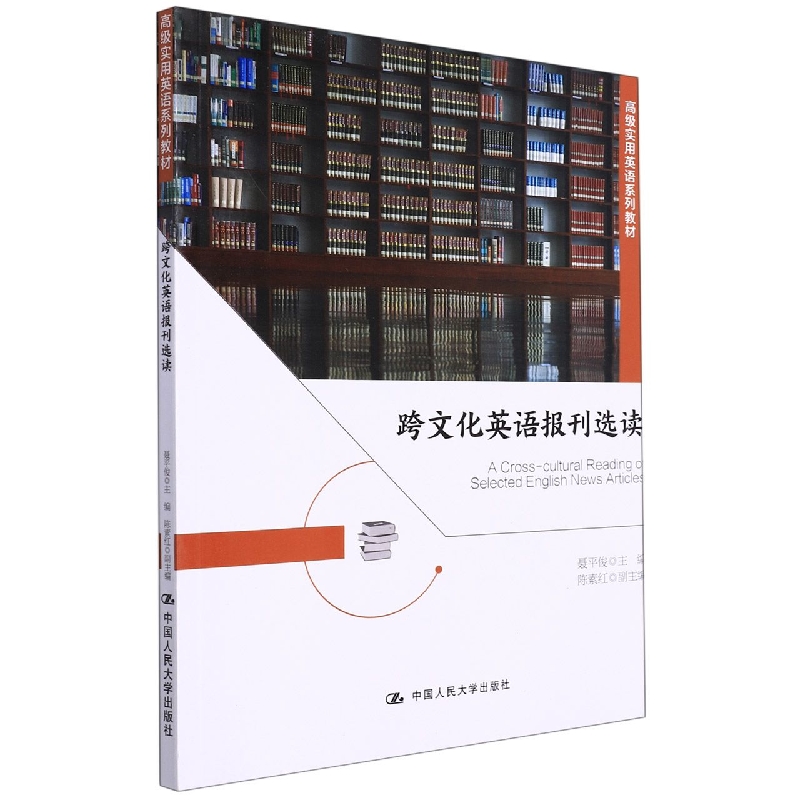 跨文化英语报刊选读（高级实用英语系列教材）
