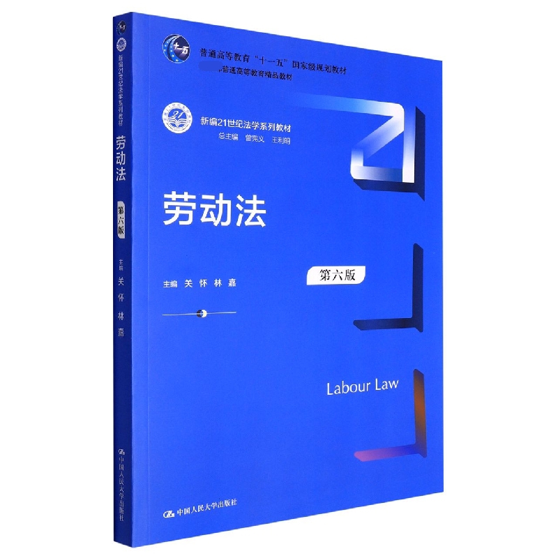劳动法(第六版)(新编21世纪法学系列教材;普通高等教育精品教材;普通高等教育
