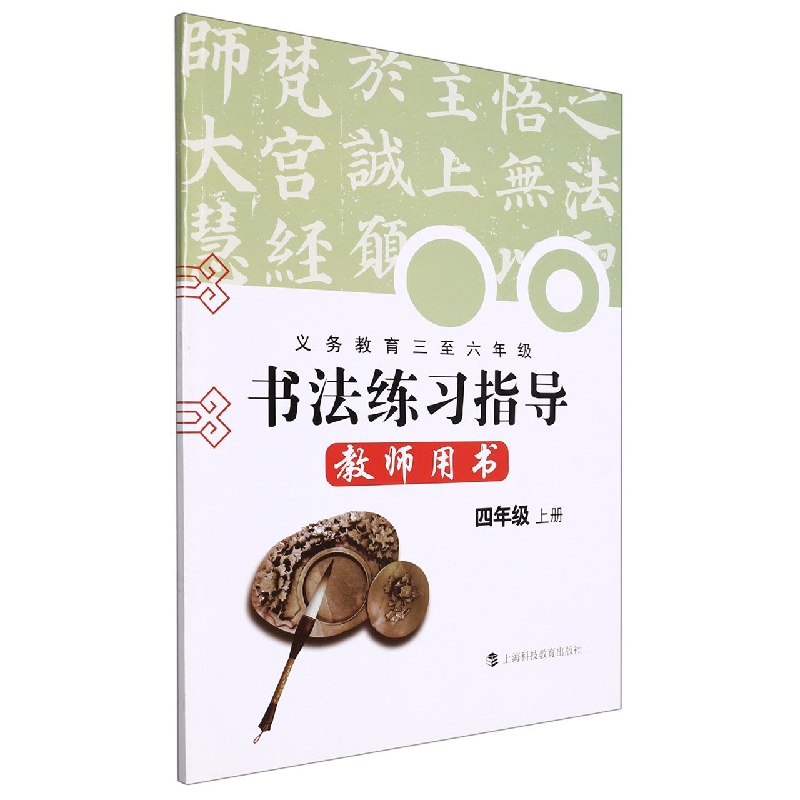 书法练习指导教师用书（附光盘4上实验义教3至6年级）