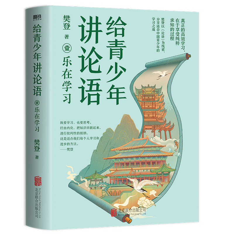 给青少年讲论语：乐在学习 赠青少年成长手账