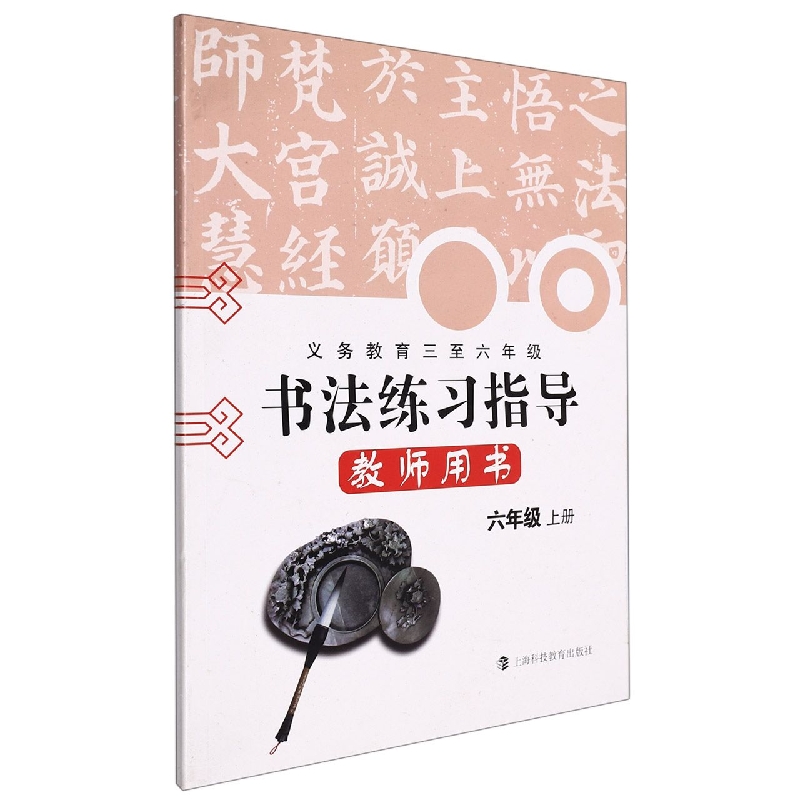 书法练习指导教师用书（附光盘6上义教3至6年级）