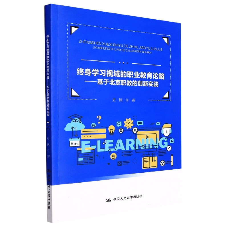 终身学习视域的职业教育论略——基于北京职教的创新实践