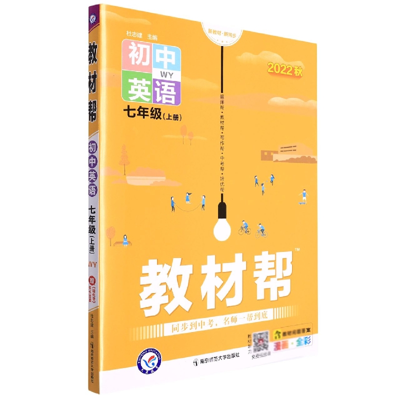 2022-2023年教材帮 初中 七上 英语 WY（外研）