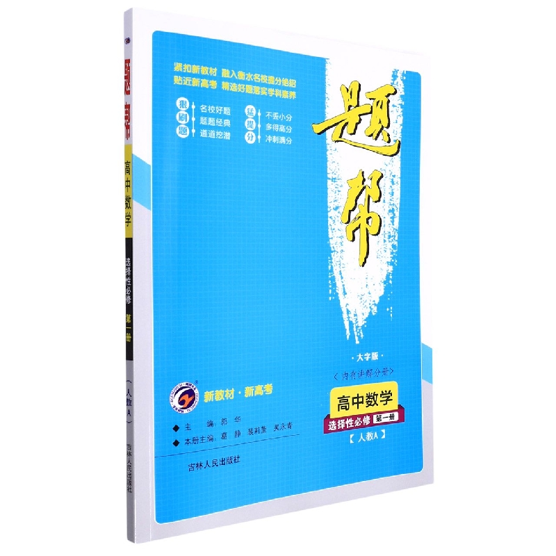 Z22008题帮人教A版高中数学选择性必修（第一册）