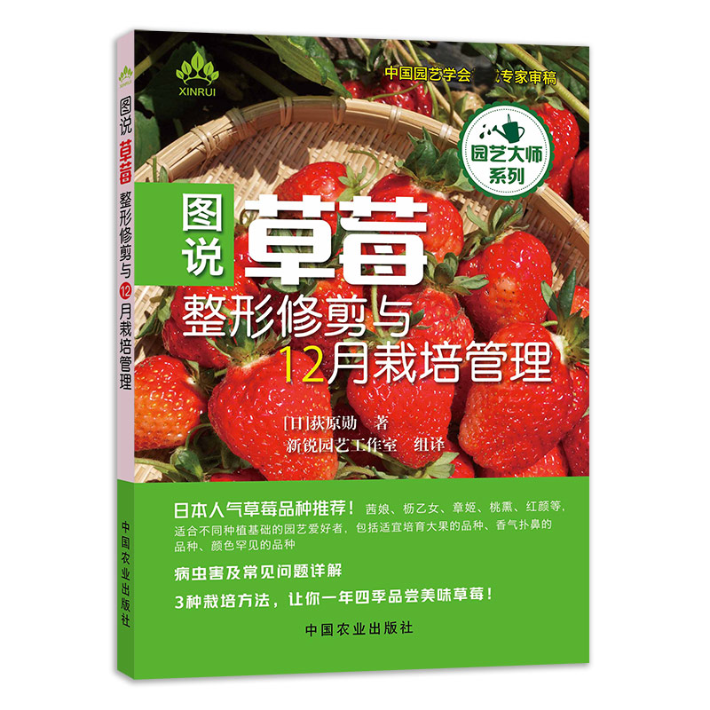 图说草莓整形修剪与12月栽培管理/园艺大师系列
