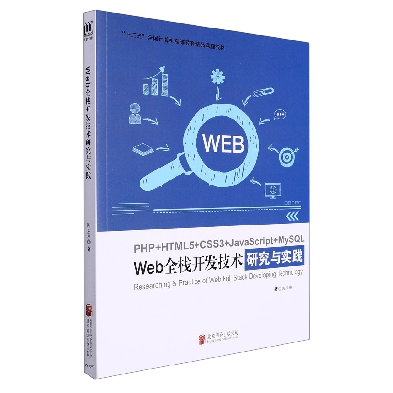 Web全栈开发技术研究於实践