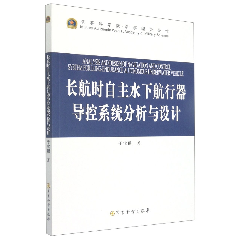 长航时自主水下航行器导控系统分析与设计
