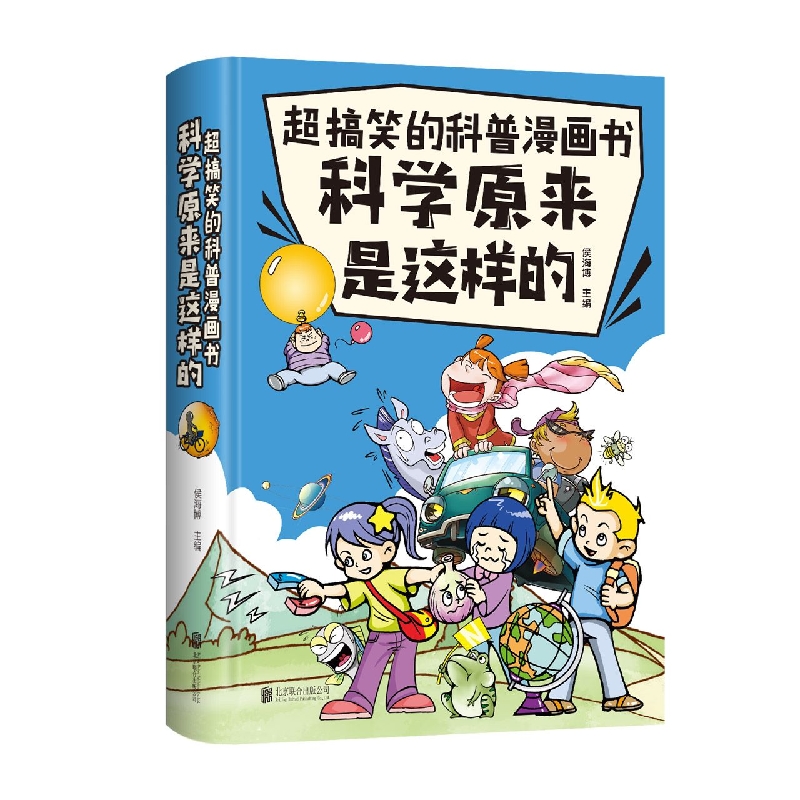 科学原来是这样的（精）/超搞笑的科普漫画书