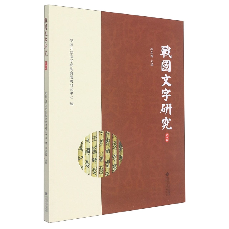 战国文字研究（第四辑）