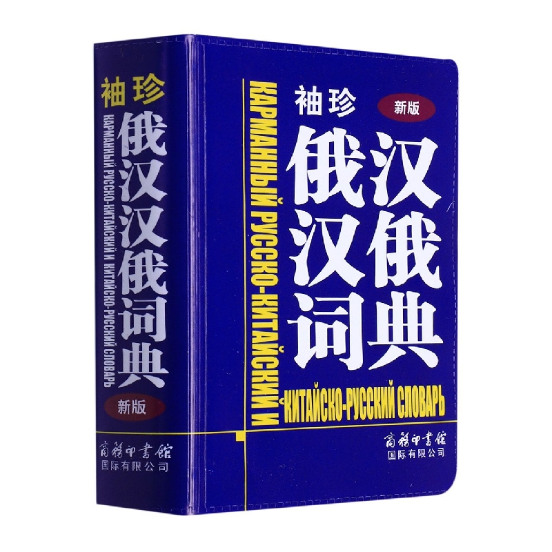 袖珍俄汉汉俄词典