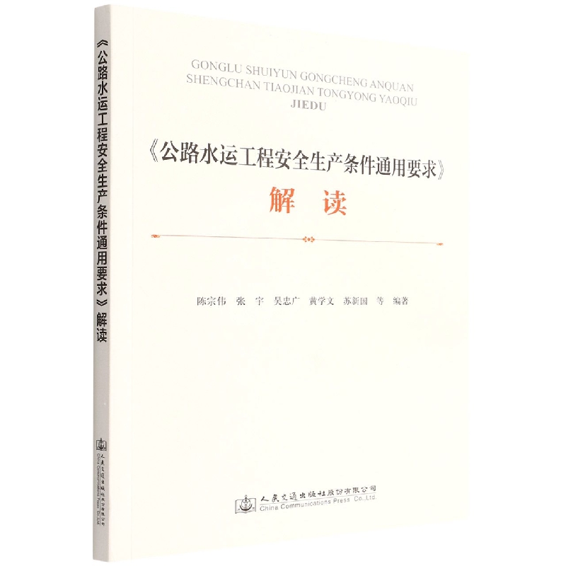 公路水运工程安全生产条件通用要求解读