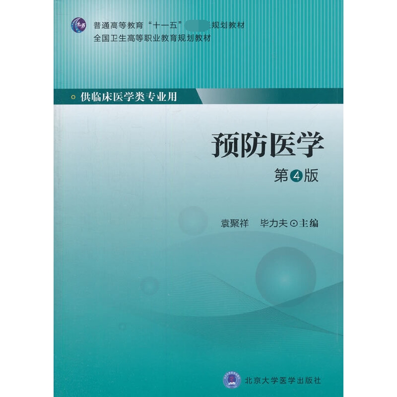 预防医学（供临床医学类专业用第4版全国卫生高等职业教育规划教材）