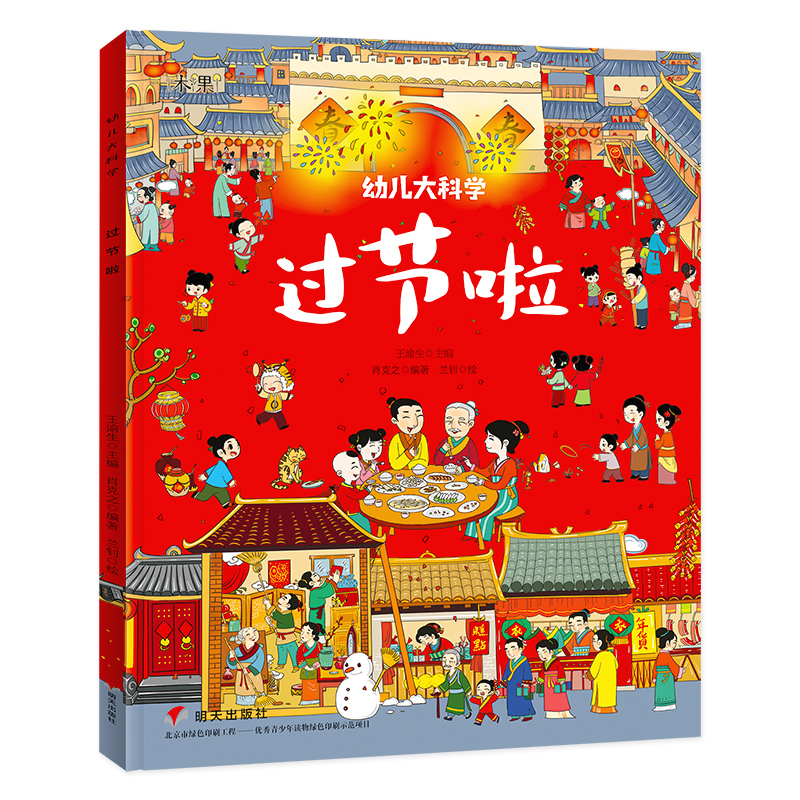 过节啦/幼儿大科学